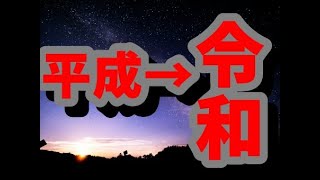 新元号発表！のときのNHK