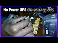 no power ups එක ගොඩ දාමු #UPS_Repair_සිංහල #how_to_repair_ups_board_sinhala UPS explained in sinhala