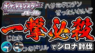 ポケットモンスター パール「一撃必殺でシロナを倒す」（2024.1104）