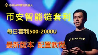 幣安BNB套利機器人,每日套利1000U全自動無風險套利交易機器人｜#BNB套利機器人#量化交易策略#高頻套利#數位貨幣套利#無風險套利#搬磚套利#比特幣銘文#SATS#ORDI #BTC#ETH