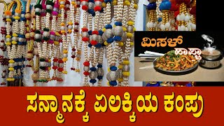 ಮಿಸಳ್‌ ಹಾಪ್ಚಾ 61 | ಸನ್ಮಾನಕ್ಕೆ ಏಲಕ್ಕಿಯ ಕಂಪು