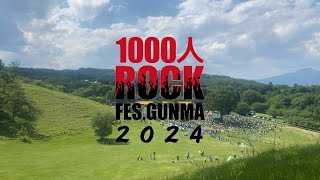 1000人ROCK 2024 - 史上最大のロックフェスティバル をめっちゃ引きで撮ってみた | 1000人が奏でる奇跡の音楽