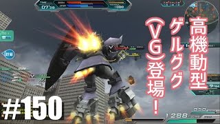 【高機動型ゲルググ（VG）登場！】しぃ子のてけてけガンダムオンライン実況＃150