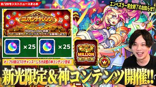 【モンスト】オーブ50個GETできる激アツイベント『ミリオンチャレンジ！HIGH＆LOW』開催！新光限定『ルミナス』登場で黎絶エンべズラー完全崩壊！新イベント＆獣神化改も！【しろ】