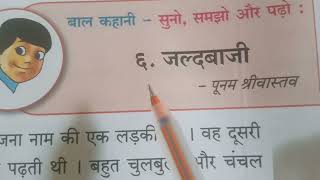 हिंदी बाल भारती# कक्षा- दूसरी# पाठ-६#  जल्दबाजी# बाल कहानी# हिंदी मीडियम# महाराष्ट्र बोर्ड 📚