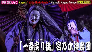 🚅大暴れ善兵衛さんをお届け⇒撮りたて新鮮速報版🌾秋の大感謝祭⛩新たなる奉納神楽シリーズ５本⑤⛩平山神社秋祭👹神楽「一条戻り橋」宮乃木神楽団📷カメラ１台＋サウンド２台編集🎥許可済📷2022年10月22日