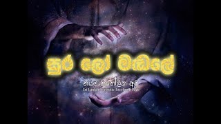 SURA LO MADALE - සුර ලෝ මඬලේ