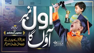 Awwal Number Awon Ga - Motivational Track On Exam - Musayyib Mohtesham - Abdullah Ghazi - Kehkashaan