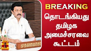 BREAKING || தொடங்கியது தமிழக அமைச்சரவை கூட்டம்