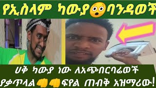 🌟#ይድረስ ለዘፋኙ ለሙአዝ ና ለመሰሎቹ😱የኢስላም ካውያ👊አዝማሪ