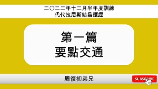 【要點交通】2022年12月半年度訓練｜代代拉尼斯結晶讀經｜晨興聖言｜第一週｜周復初弟兄｜2022WT1