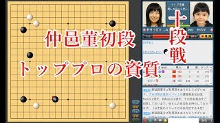 【囲碁】仲邑菫初段 (黒番) vs 種村小百合２段【最年少プロ】【十段戦予選】