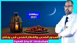 السحور الصحى والفطار الصحى فى رمضان ومشروبات لذيذة صحية | دكتور جودة محمد عواد