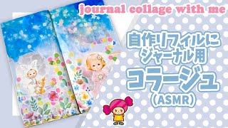 【手帳コラージュ】自作ジャンクジャーナル にコラージュ（ASMR）Vol.86｜Junk Journal with me