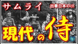 日本人に受け継がれた武士道の歴史に海外が大興奮「武士道は今もある！」【海外の反応】