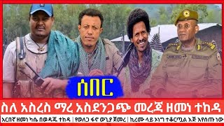 አስደንጋጭ ዜና ስለ አስረስ ማረ | አርበኛ ዘመነ ካሴ በወዳጁ ተከዳ | የወለጋ ፋኖ ውጊያ ኪረሙ ላይ ተቆርጠዋል እጅ እየሰጡ ነው