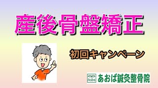 産後骨盤矯正　初回キャンペーン　沖縄県浦添市　あおば鍼灸整骨院