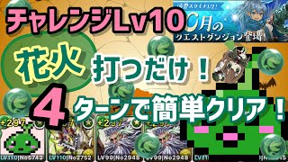 【パズドラ】10月クエストチャレンジダンジョンLv10！花火打つだけ簡単攻略！