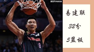 CBA 易建联Yi Jianlian单节25分！全场32分5篮板 【广东143 126福建】