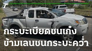 กระบะเบียดชนเก๋ง ข้ามเลนชนกระบะอีกคันพลิกคว่ำ  | 19-10-65 | ข่าวเที่ยงไทยรัฐ