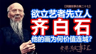 【老梁故事匯】齊白石：從農民到藝術大師的傳奇人生，探究其畫作為何價值連城！#脈家講故事 #老梁故事匯 #老梁 #梁宏达 #齊白石 #藝術大師 #傳奇人生 #國畫巔峰 #文化符號 #繪畫癡愛 #傲骨精神