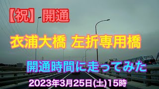 【祝】衣浦大橋 左折専用橋 開通 2023年3月25日(土)15時 開通時間に走ってみた