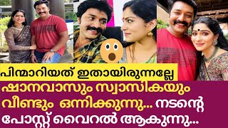 3 വർഷങ്ങൾക്ക് ശേഷം പ്രിയ പരമ്പരയുടെ 2 ഭാഗം വരുന്നു  | Shanavas shanu | Swasika vijay