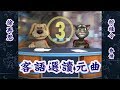 客語選讀元曲(3/7)-徐再思-折桂令(春情)