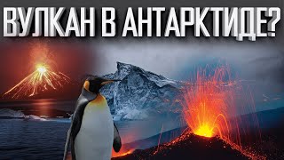 В АНТАРКТИДЕ НАШЛИ ВУЛКАН | ВЕЛИКА ЛИ ОПАСНОСТЬ | СЕВЕРНЫЙ ЙЕЛЛОУСТОУН