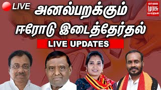 🔴LIVE : ஈரோடு கிழக்கு இடைத்தேர்தல் 2023..  மக்கள் தீர்ப்பு யார்? | சிறப்பு நேரலை