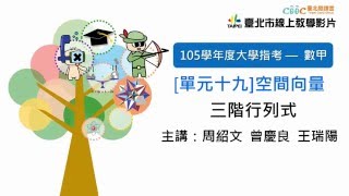 105指考搜查線〈數甲〉單元十九 三階行列式（歷屆試題）