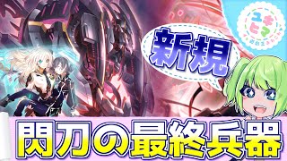 【遊戯王】閃刀姫初の大型リンク！！閃刀の最終兵器『閃術兵器－Ｓ.Ｐ.Ｅ.Ｃ.Ｔ.Ｒ.Ａ.』【ゆっくり解説】【ユキヒマ遊戯王あれこれ】