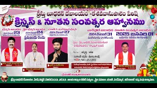 క్రీస్తు లూథరన్ దేవాలయం || కేశవదాసుపాలెం పేరిష్ క్రిస్మస్ || బ్రదర్.వి.సురేష్ || నిక్లిక్స్ లైవ్ .