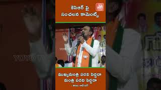 అయ్యా సీఎం సార్...Etela Rajender Comments On CM KCR Over SC, ST, BC Officers In CMO | YOYO TV Shorts