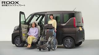 【日産ルークス 助手席スライドアップシート】（福祉車両 昇降シート）をご紹介