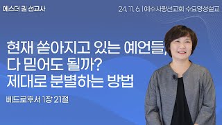 [ 현재 쏟아지고 있는 예언들, 다 믿어도 될까? 제대로 분별하는 방법  I 에스더권 선교사 ] 예수사랑선교회 2024. 11. 6. 수요 영성설교