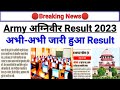 Army अग्निवीर Result 2023 |🔴Breaking News🔴| agniveer result 2023 | agniveer army result 2023 gd,army