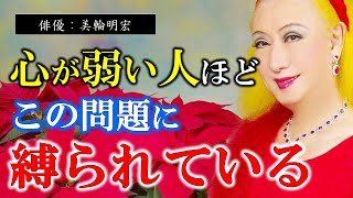 【美輪明宏】※心が弱いと感じる人は必見※ 心が弱い人が抱える、人生を縛ってしまう大きな問題とは？【ラジオ/ながら聞き推奨】