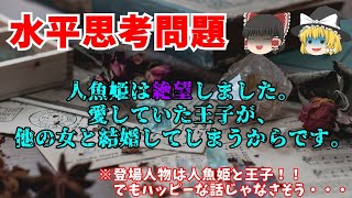 【ゆっくり解説】「人魚姫は二度絶望する」【水平思考クイズ】