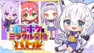 【＃ホロポケ部】４人でミラクル交換バトル！！！【ホロライブ/白上フブキ】