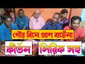 গৌর খেদ কীর্তন। gour bine pran bachena। bangla ketone gan। hari basar gan