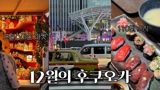 12월의 후쿠오카 🇯🇵 | 가성비 110엔 스시 하카타 토요이치 🍣, 다이와 로이넷 호텔, 9 호텔 하카타, 하카타역 크리스마스 마켓, 나카스 강 포장마차, 야키니쿠