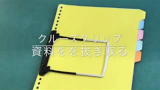 クルーズクリップ資料を抜き取る