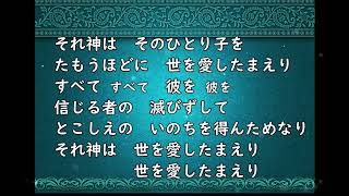 それ神はそのひとり子を（聖歌 700番）