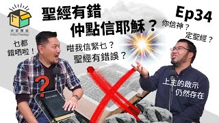 聖經有錯仲點信耶穌？｜神學開箱 Ep34