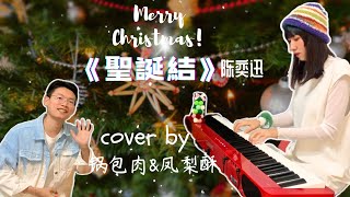 《聖誕特輯》台湾大陆夫妇鋼琴彈唱Cover 【聖誕結 】| 陳奕迅 Eason Chan#taiwan #聖誕節 #鋼琴#陳奕迅#merrychristmas #happynewyear#陆配