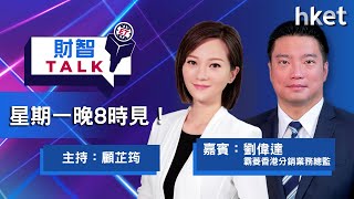 【ET財智Talk】資金湧債市 債券較股票更值博？ 霸菱劉偉達分析債券投資策略