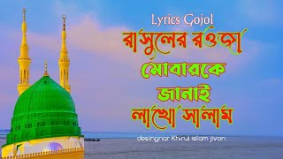 Lyrics gojol জনপ্রিয় সংগীত রাসুলের রওজা মোবারকে জানাই লাখো সালাম