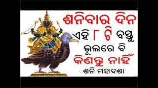 ଶନିବାର ଦିନ ଏହି ୮ ଟି ବସ୍ତୁ ଭୂଲରେ ବି କିଣନ୍ତୁ ନାହିଁ // sanibara dina ehi 8ti bastu  // sadhu bani