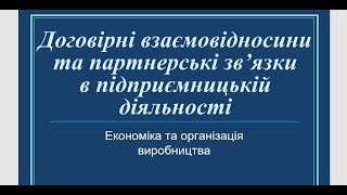 Партнерство в підприємництві. Види договорів (класифікація договорів) в підприємництві.